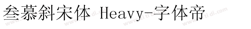 叁慕斜宋体 Heavy字体转换